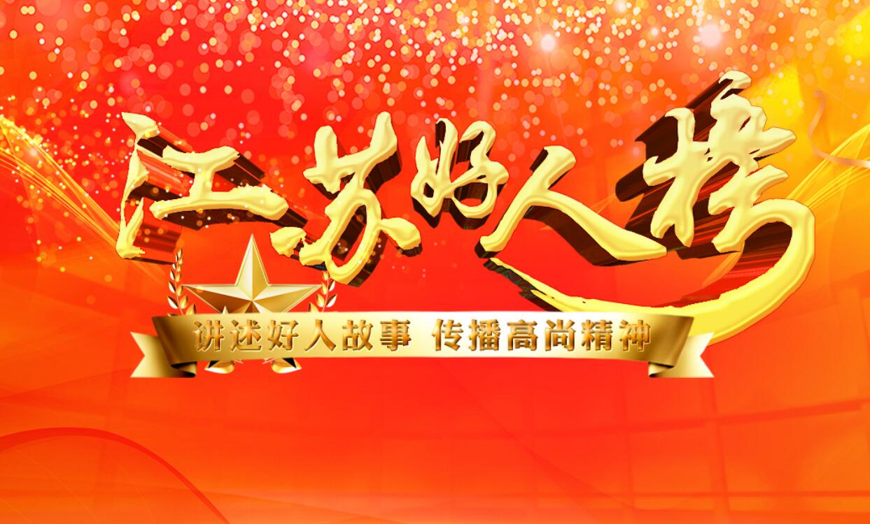 專題|2023年第二季度“江蘇好人榜”發布