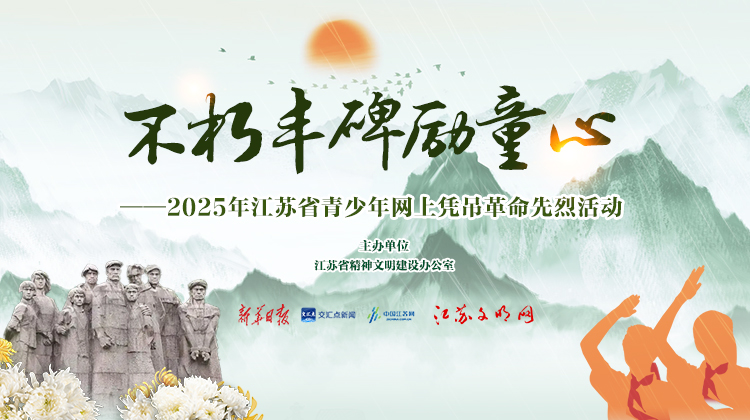 專題|不朽豐碑勵童心——2025年江蘇省青少年網上憑吊革命先烈活動