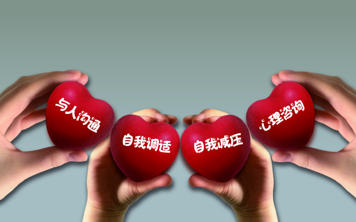 良好“心”態
