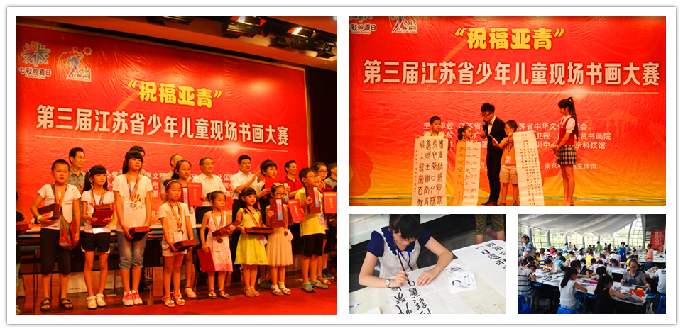 “祝福亞青”第三屆江蘇省少年兒童現場書畫大賽圓滿落幕