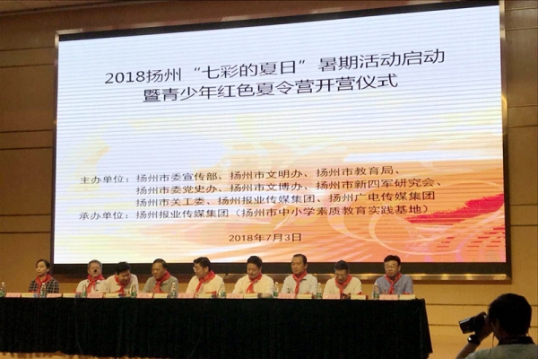 2018揚州“七彩的夏日”暑期活動啟動暨青少年紅色夏令營開營