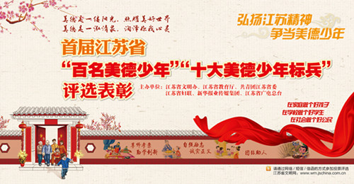 江蘇省評(píng)選表彰首屆“百名美德少年”、“十大美德少年標(biāo)兵”