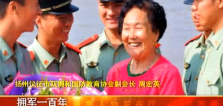 周宏英：活到一百歲，擁軍一百年