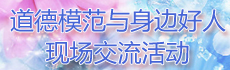 江蘇省道德模范與身邊好人現場交流活動.jpg